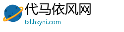 代马依风网